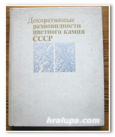 ДЕКОРАТИВНЫЕ РАЗНОВИДНОСТИ ЦВЕТНОГО КАМНЯ СССР, КИЕВЛЕНКО, 1989